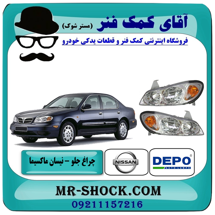 چراغ جلو راست و چپ نیسان ماکسیما برند دپو DEPO تایوان